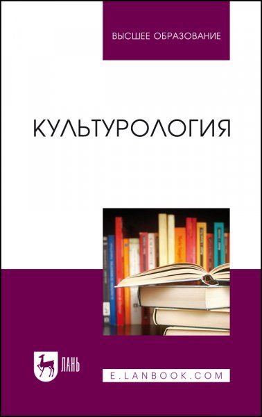 Культурология. Учебник для вузов, 3-е изд., стер.