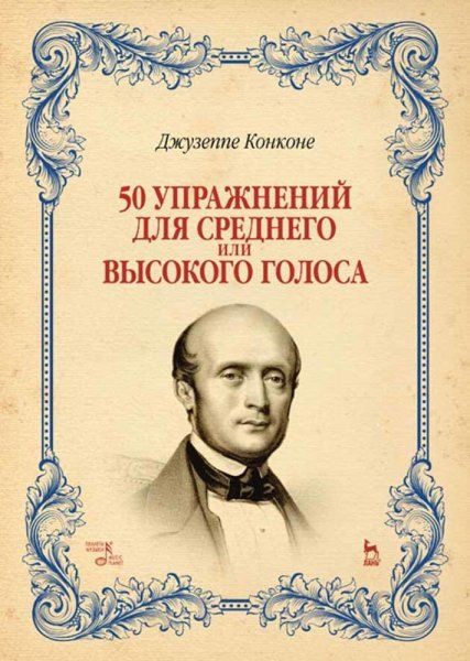 50 упражнений для среднего или высокого голоса. Учебное пособие, 5-е изд., стер.