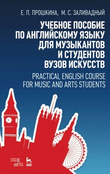 Учебное пособие по английскому языку для музыкантов и студентов вузов искусств. Учебное пособие, 3-е изд., стер.