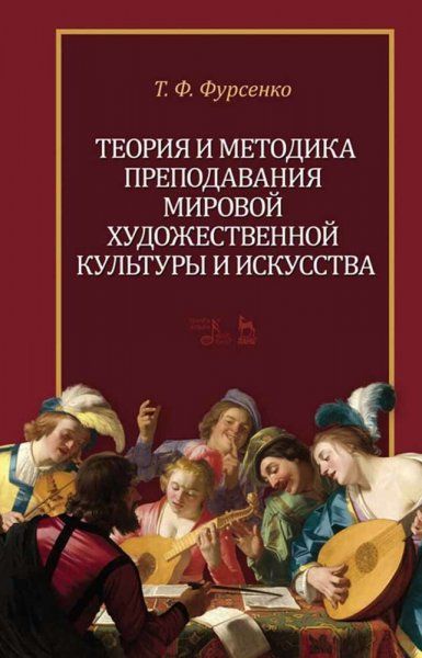 Теория и методика преподавания мировой художественной культуры и искусства. Учебное пособие, 4-е изд., стер.
