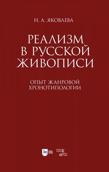 Реализм в русской живописи. Опыт жанровой хронотипологии. Монография, 3-е изд., перераб. и доп.