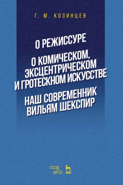 О режиссуре. О комическом, эксцентрическом и гротескном искусстве. Наш современник Вильям Шекспир. Учебное пособие, 3-е изд., стер.