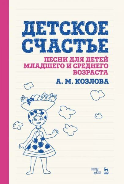 Детское счастье. Песни для детей младшего и среднего возраста. Ноты, 3-е изд., стер.