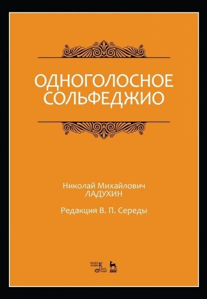 Одноголосное сольфеджио. Редакция В. П. Середы. Ноты, 4-е изд., стер.