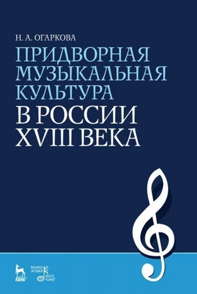 Придворная музыкальная культура в России XVIII века. Учебное пособие, 6-е изд., стер.