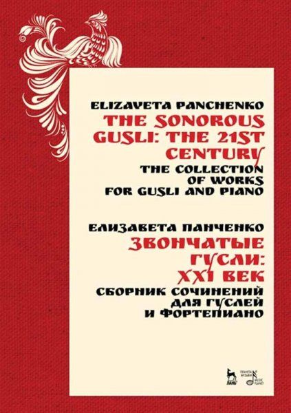 Звончатые гусли: ХХI век. Сборник сочинений для гуслей и фортепиано. Ноты, 3-е изд., стер.