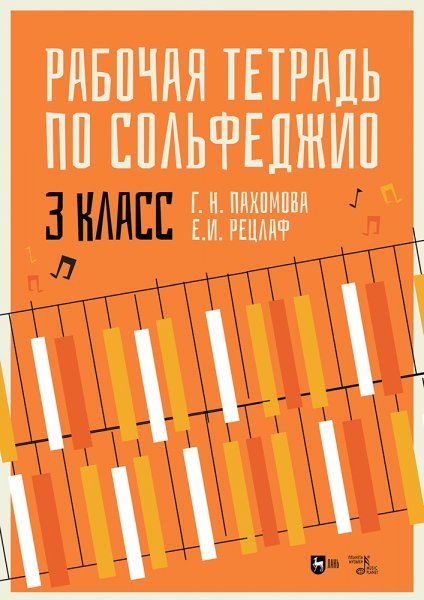 Рабочая тетрадь по сольфеджио. 3 класс. Учебное пособие, 2-е изд., стер.