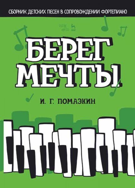 Берег мечты. Сборник детских песен в сопровождении фортепиано. Ноты, 3-е изд., стер.