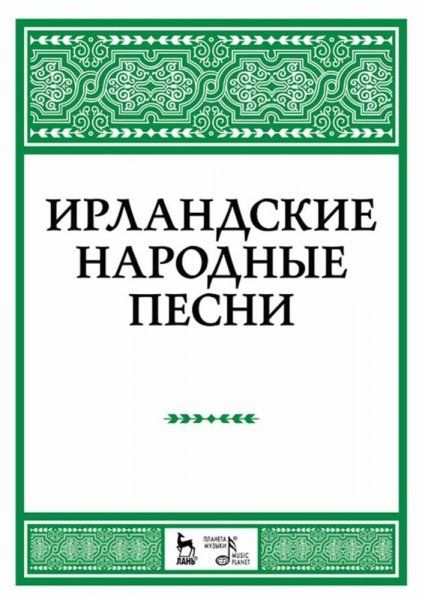 Ирландские народные песни. Ноты, 4-е изд., стер.