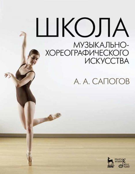 Школа музыкально-хореографического искусства. Учебное пособие, 4-е изд., стер.