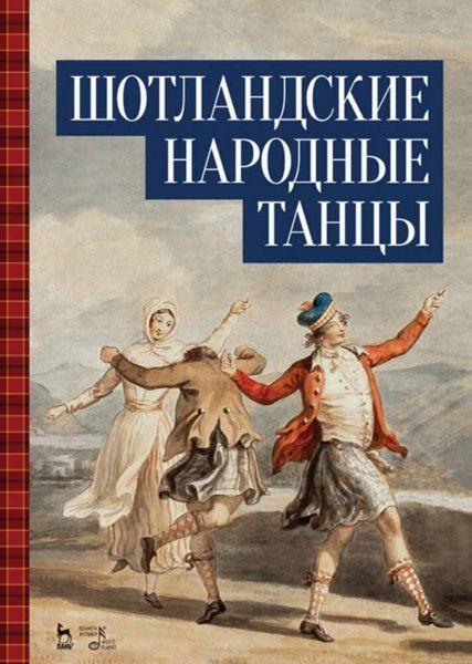 Шотландские народные танцы. Учебное пособие, 3-е изд., стер.