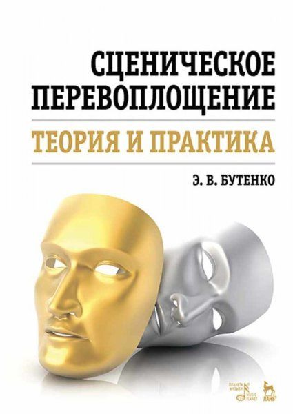Сценическое перевоплощение. Теория и практика. Ученое пособие, 6-е изд., стер.
