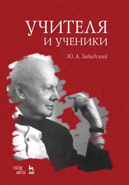 Учителя и ученики. Учебное пособие, 3-е изд., стер.