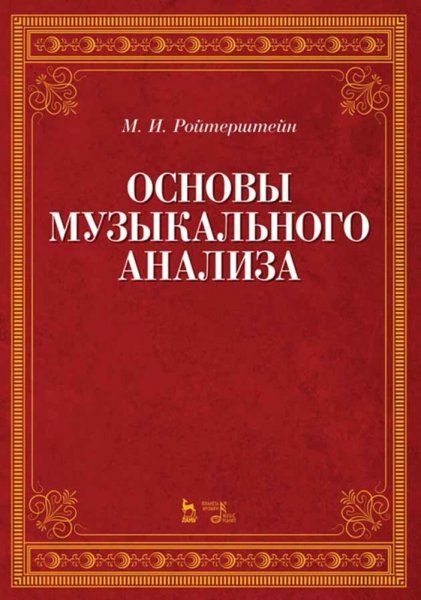 Основы музыкального анализа. Учебник, 5-е изд., стер.
