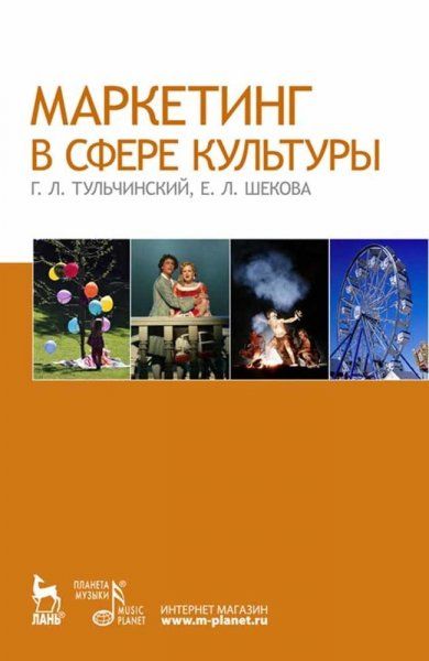Маркетинг в сфере культуры. Учебное пособие, 6-е изд., стер.