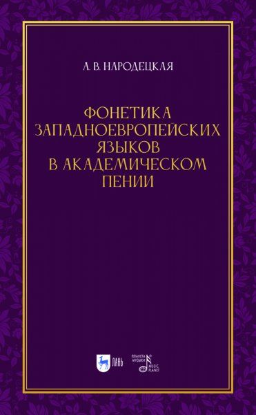 Фонетика западноевропейских языков в академическом пении. Учебное пособие