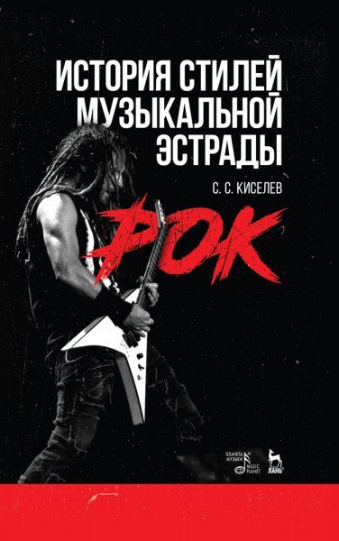 История стилей музыкальной эстрады. Рок. Учебное пособие, 4-е изд., испр. и доп.