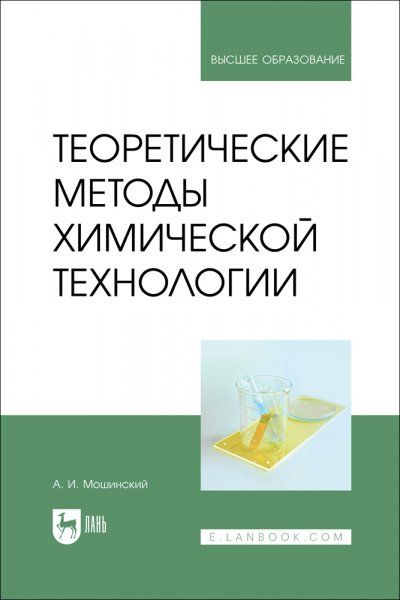 Теоретические методы химической технологии. Учебник для вузов