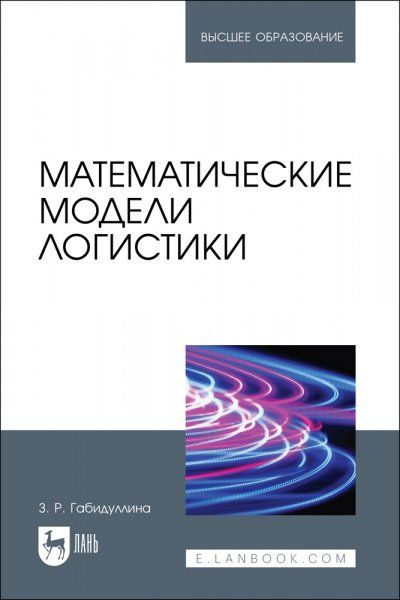 Математические модели логистики. Учебное пособие для вузов