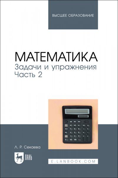 Математика. Задачи и упражнения. Часть 2. Учебное пособие для вузов