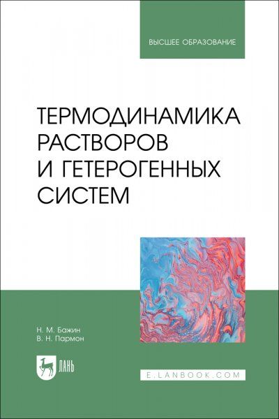 Термодинамика растворов и гетерогенных систем. Учебное пособие для вузов