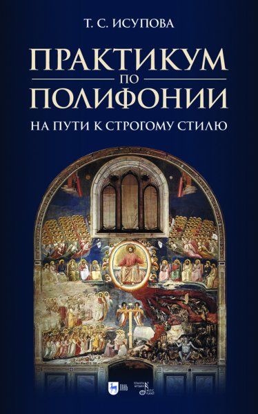 Практикум по полифонии. На пути к строгому стилю. Учебное пособие