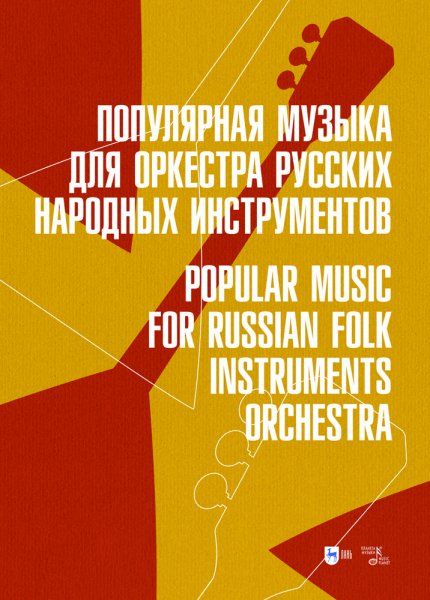 Популярная музыка для оркестра русских народных инструментов. Ноты