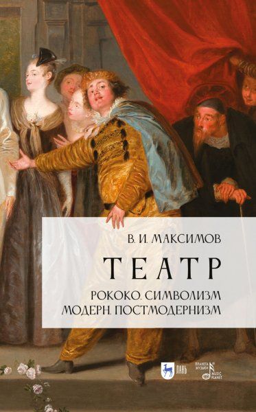 Театр. Рококо. Символизм. Модерн. Постмодернизм. Учебно-методическое пособие, 3-е изд., стер.