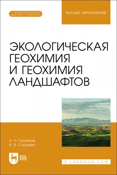 Экологическая геохимия и геохимия ландшафтов. Учебное пособие для вузов