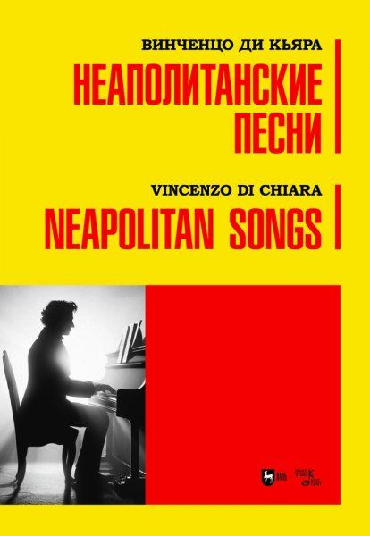 Неаполитанские песни. Ноты