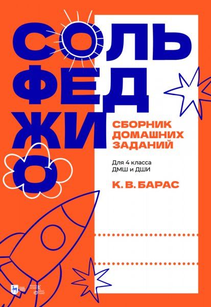 Сольфеджио. Сборник домашних заданий. Для 4 класса ДМШ и ДШИ. Учебное пособие