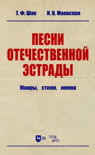 Песни отечественной эстрады: жанры, стили, имена. Учебное пособие