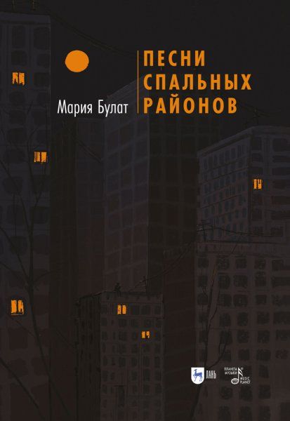Песни Спальных Районов. 2-е изд., стер.