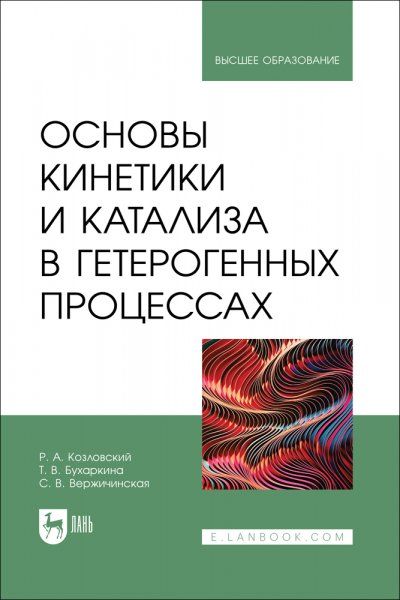 Основы кинетики и катализа в гетерогенных процессах. Учебное пособие для вузов