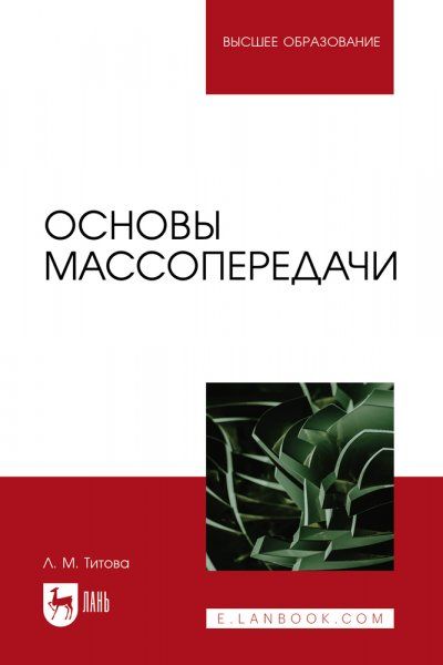 Основы массопередачи. Учебное пособие для вузов, 2-е изд., испр. и доп.