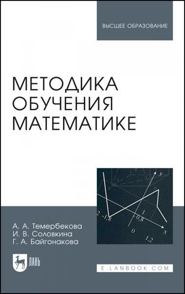 Методика обучения математике. Учебное пособие для вузов, 2-е изд., испр. и доп.