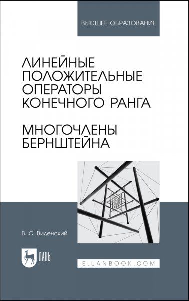 Линейные положительные операторы конечного ранга. Многочлены Бернштейна. Учебное пособие для вузов, 2-е изд., стер.