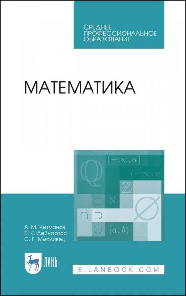 Математика. Учебное пособие для СПО, 4-е изд., стер.