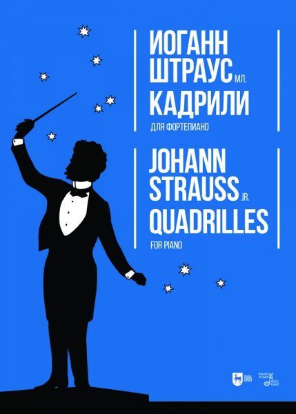 Кадрили. Для фортепиано. Ноты