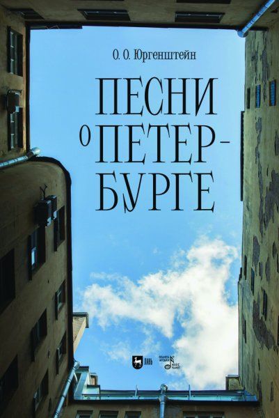 Песни о Петербурге. Ноты