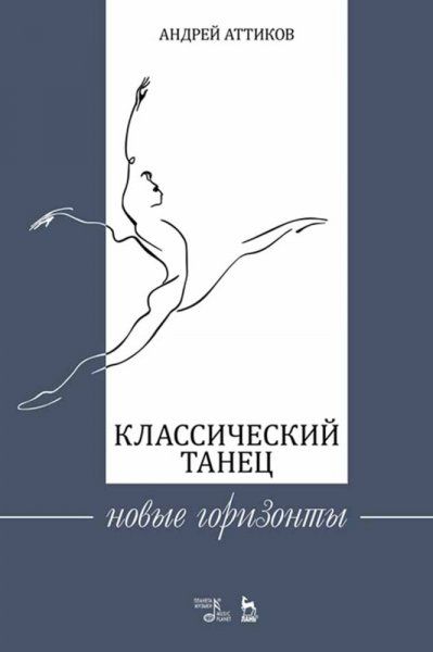 Классический танец. Новые горизонты. Учебное пособие, 3-е изд., стер.