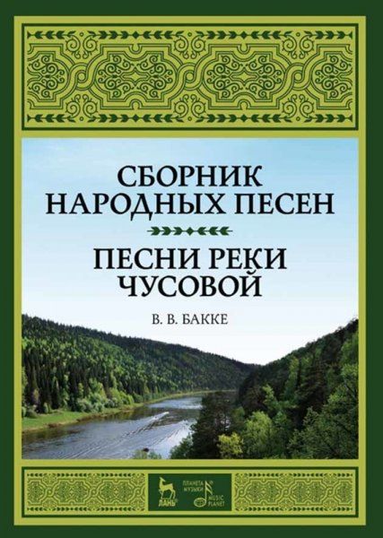 Сборник народных песен. Песни реки Чусовой. Учебно-методическое пособие, 5-е изд., стер.