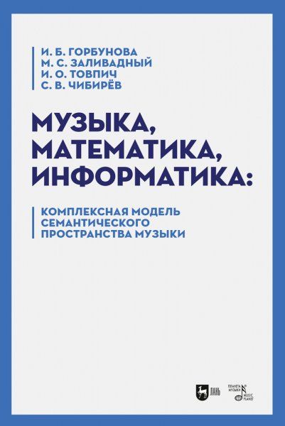 Музыка, математика, информатика: комплексная модель семантического пространства музыки. Монография, 2-е изд., испр. и доп.
