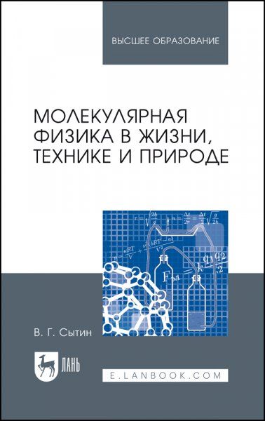 Молекулярная физика в жизни, технике и природе. Учебное пособие для вузов, 2-е изд., стер.