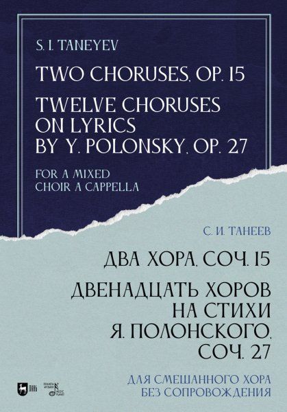 Два хора, соч. 15. Двенадцать хоров на стихи Я. Полонского, соч. 27. Для смешанного хора без сопровождения. Ноты, 2-е изд., стер.