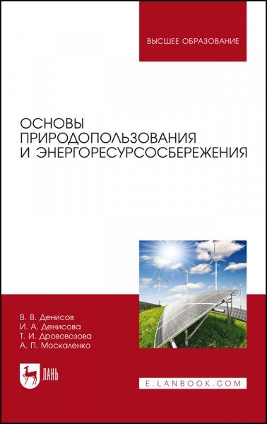 Основы природопользования и энергоресурсосбережения. Учебное пособие для вузов, 3-е изд., стер.