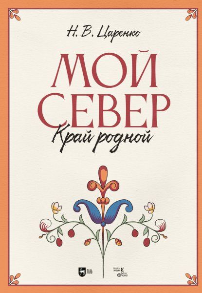 Мой Север — край родной. Ноты