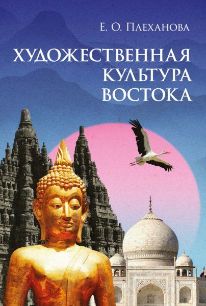 Художественная культура Востока. Учебное пособие