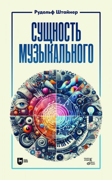 Сущность музыкального. Учебное пособие