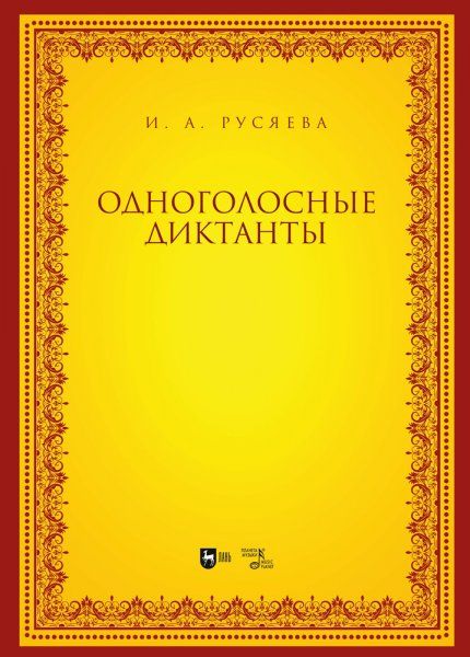 Одноголосные диктанты. Учебно-методическое пособие